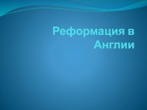 Реформация в Англии