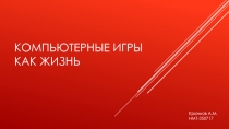 Компьютерные Игры как жизнь