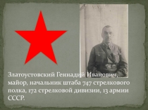 Златоустовский Геннадий Иванович, майор, начальник штаба 747 стрелкового полка,