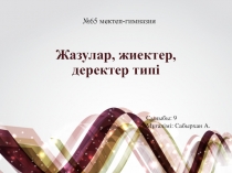 Жазулар, жиектер, деректер типі
№65 мектеп-гимназия
Сыныбы: 9
Мұғалімі: