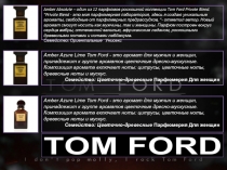 Amber Absolute – один из 12 парфюмов роскошной коллекции Tom Ford Private