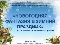 Муниципальное бюджетное учреждение
дополнительного образования Станция юных