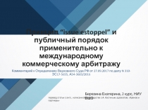 Принцип “ issue estoppel ” и публичный порядок применительно к международному