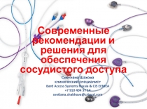 Современные рекомендации и решения для обеспечения сосудистого доступа
Светлана