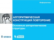 АЛГОРИТМИЧЕСКАЯ КОНСТРУКЦИЯ ПОВТОРЕНИЕ
Основные алгоритмические структуры