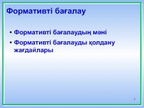 Формативті бағалау