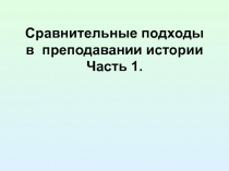 Сравнительные подходы в преподавании истории Часть 1