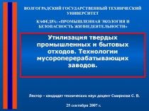 Утилизация твердых промышленных и бытовых отходов. Технологии