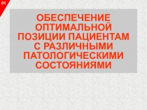 ОБЕСПЕЧЕНИЕ ОПТИМАЛЬНОЙ ПОЗИЦИИ ПАЦИЕНТАМ
С РАЗЛИЧНЫМИ ПАТОЛОГИЧЕСКИМИ