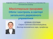 Кафедра обліку в кредитних і бюджетних установах та економічного аналізу