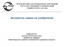 Экспертиза заявки на изобретение
Баурова Н.И.
д октор технических