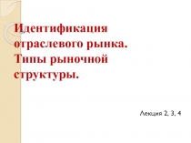 Идентификация отраслевого рынка. Типы рыночной структуры