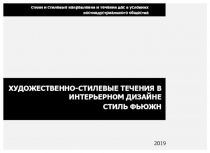 стили и стилевые направления и течения дас в условиях
постиндустриального