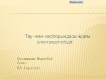 Тау –кен кәсіпорындарындағы электрқауіпсіздігі