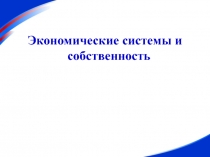Экономические системы и собственность
