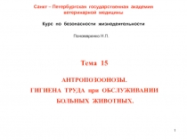 1
Санкт – Петербургская государственная академия
ветеринарной медицины
Курс по