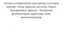 Логика алгебрасының әдістерімен есептерді шығару : ойлау арқылы; кестелік,