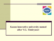 Kazan innovative university named after V. G. Timiryasov