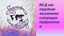 ВСД как трудная жизненная ситуация подростков