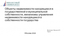 Объекты недвижимости находящиеся в государственной и муниципальной