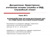 Дисциплина: Нравственно-этические основы службы в ОВД. Служебный этикет