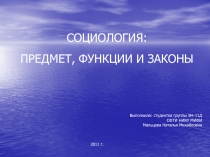 СОЦИОЛОГИЯ: ПРЕДМЕТ, ФУНКЦИИ И ЗАКОНЫ