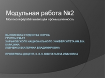 Выполнила студентка I курса группы ем-12 Харьковского национального