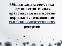 Общая характеристика административных правонарушений против порядка