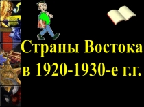Страны Востока
в 1920-1930-е г.г