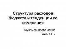Структура расходов бюджета и тенденции ее изменения