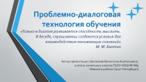 Проблемно-диалоговая технология обучения Только в диалоге развивается