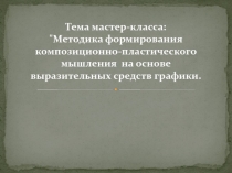 Тема мастер-класса : 