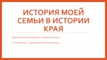История моей семьи в истории края
