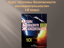 Курс Основы безопасности жизнедеятельности 10 класс