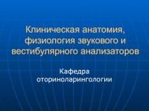 Клиническая анатомия, физиология звукового и вестибулярного анализаторов