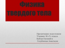 Физика твердого тела