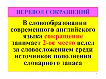 ПЕРЕВОД СОКРАЩЕНИЙ