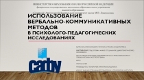 Использование вербально-коммуникативных методов в психолого-педагогических