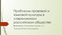 П роблемы правовой и языковой культуры в современном российском обществе