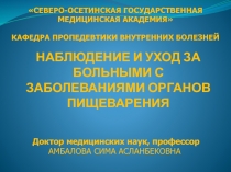 НАБЛЮДЕНИЕ И УХОД ЗА БОЛЬНЫМИ С ЗАБОЛЕВАНИЯМИ ОРГАНОВ ПИЩЕВАРЕНИЯ
