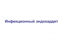 Инфекционный эндокардит