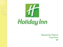 Бершакова Марина
Гаар Инна
Э4