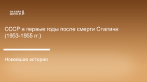 СССР в первые годы после смерти Сталина (1953-1955 гг.)
Новейшая история