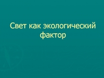 Свет как экологический фактор