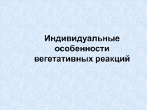 Индивидуальные особенности вегетативных реакций