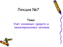 Лекция №7