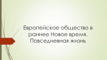 Европейское общество в раннее Новое время. Повседневная жизнь