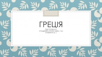Греція Підготувала: студентка групи Мем -11м Гуменна М. і