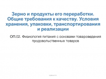 Зерно и продукты его переработки. Общие требования к качеству. Условия