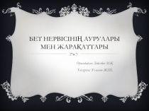 Бет нервісінің аурулары мен жарақаттары